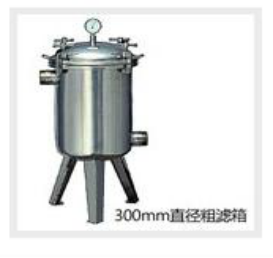 300型粗濾箱